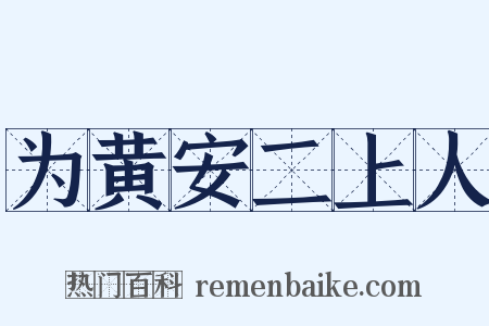 为黄安二上人是什么意思的图片